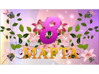 8 Марта