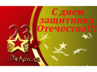 День защитников Отечества