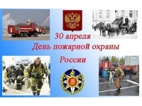 День пожарной охраны
