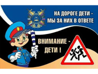 Внимание - ДЕТИ!