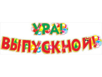 Выпускные утренники