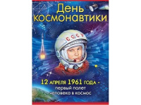 День космонавтики
