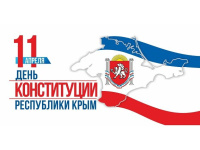 День Конституции Крыма