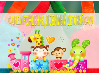 День рождения детского сада