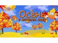 Праздник  осени