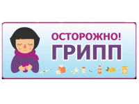 Осторожно: грипп!