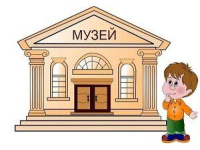 Экскурсия в музей