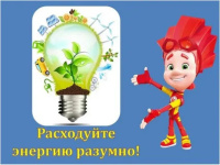 Дни энергосбережения в детском саду.