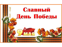 Тематическая неделя "День Победы"
