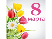 Международный женский день8 Марта!