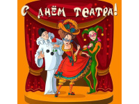 Всемирный день театра