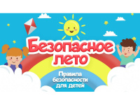 Безопасность дорожного движения летом