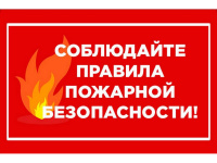 Пожарная безопасность.