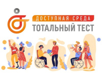 Тотальный тест "Доступная среда"