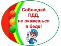 Внимание - дети!