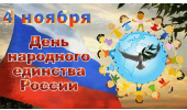 День народного единства