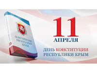 День Конституции Республики Крым