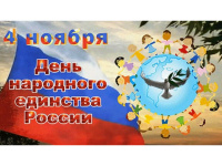 День народного единства