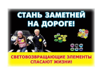 Использования светоотражающих элементов.