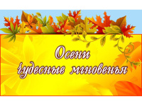 Выставка поделок "Осенняя фантазия"