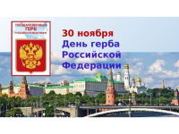 День Государственного герба РФ